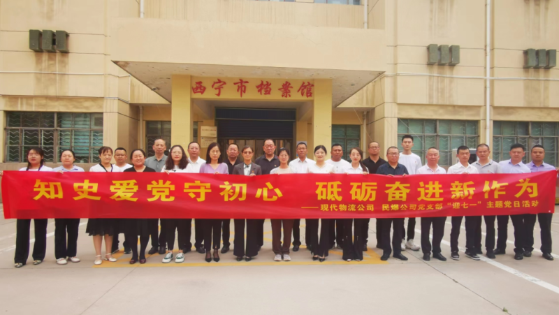 知史愛黨守初心 砥礪奮進(jìn)新作為——現(xiàn)代物流公司、民爆公司黨支部開展“迎七一”主題黨日活動(dòng)