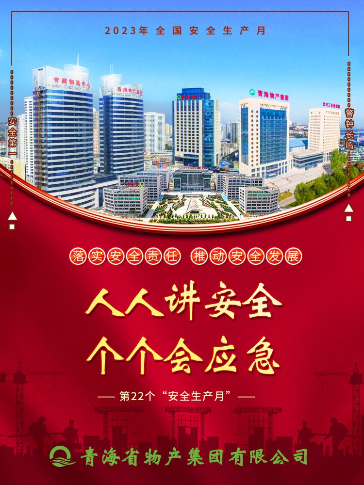 2023年“安全生產(chǎn)月”正式開啟！