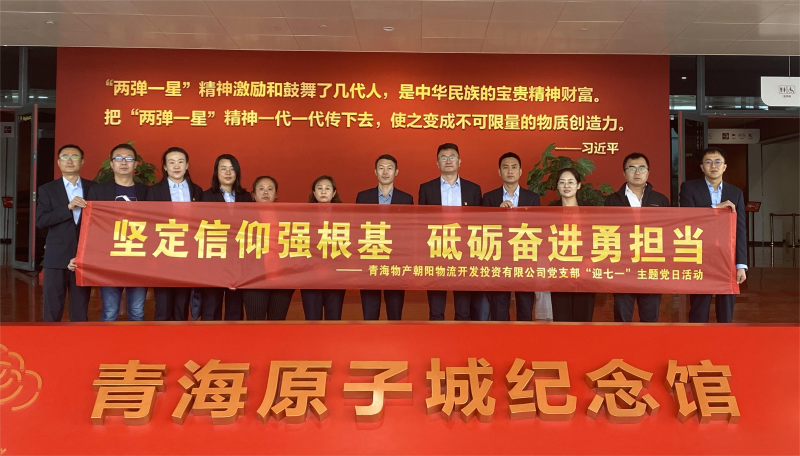 堅(jiān)定信仰強(qiáng)根基，砥礪奮進(jìn)勇?lián)?dāng) 朝物開投公司黨支部開展迎“七一”主題黨日活動(dòng)