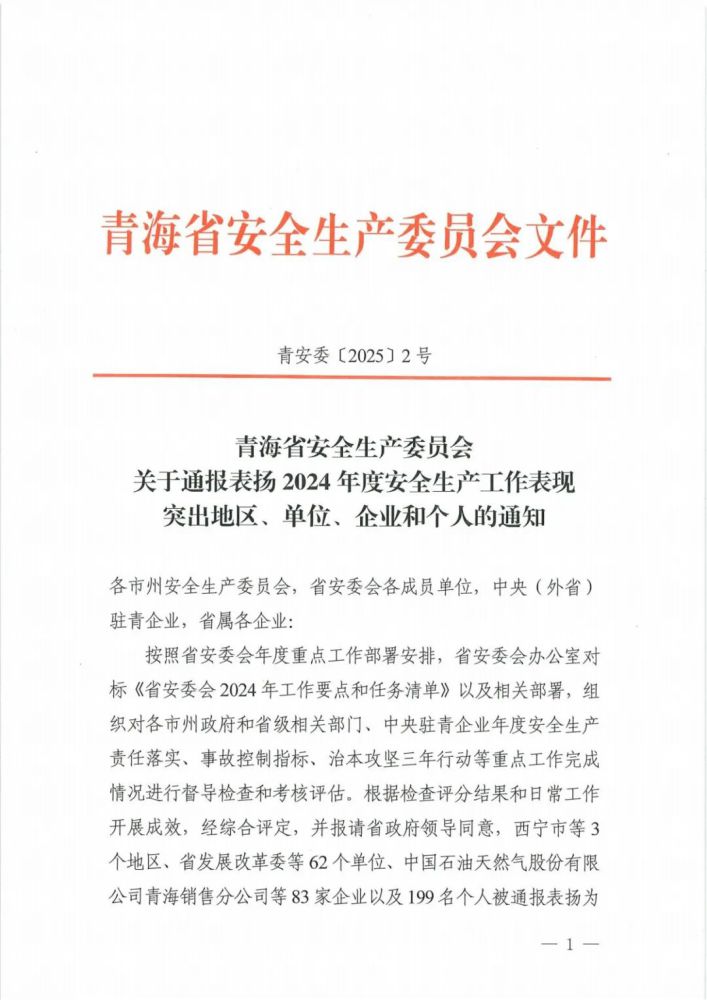 喜報(bào)！2024年度安全生產(chǎn)工作表現(xiàn)突出企業(yè)和個(gè)人名單揭曉！