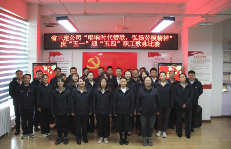 省三建公司舉辦“唱響時代贊歌，弘揚勞模精神”慶“五一”迎“五四”職工歌詠比賽