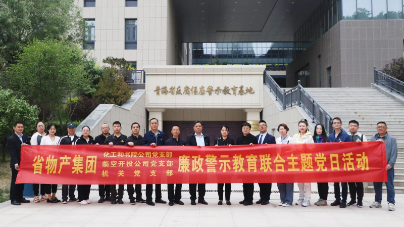 集團機關(guān)黨支部與臨空開投公司黨支部、化工和書院公司黨支部開展廉政警示教育聯(lián)合主題黨日活動