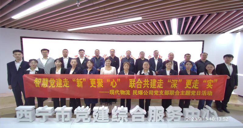 智慧黨建走“新”更聚“心”  聯(lián)合共建走“深”更走“實(shí)”  ——民爆公司、現(xiàn)代物流公司黨支部聯(lián)合開展主題黨日活動(dòng)
