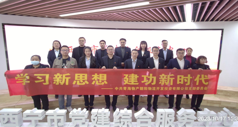 朝物開投公司黨支部組織開展 “學(xué)習(xí)新思想，建功新時(shí)代” 主題黨日活動(dòng)