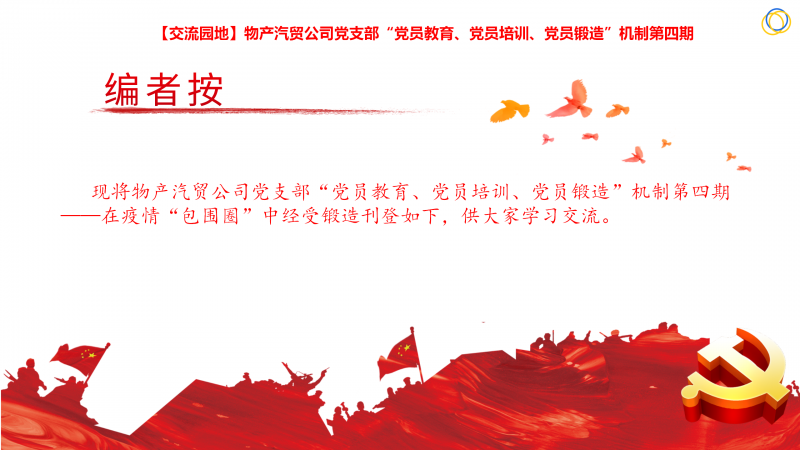 物產(chǎn)汽貿(mào)公司黨支部“黨員教育、黨員培訓(xùn)、黨員鍛造”機(jī)制第四期