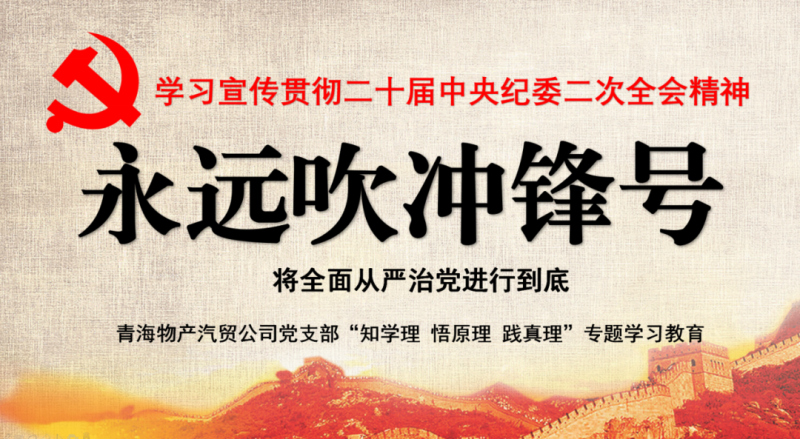 物產(chǎn)汽貿(mào)黨支部舉行“知學(xué)理、悟原理、踐真理” ——“永遠(yuǎn)吹沖鋒號”篇專題學(xué)習(xí)