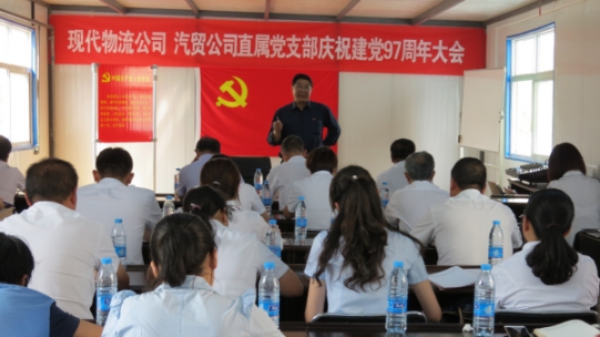 現(xiàn)代物流公司、物產(chǎn)汽貿(mào)公司直屬黨支部召開(kāi)慶祝建黨97周年大會(huì)