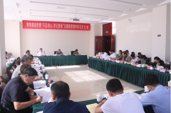 省物產(chǎn)集團黨委召開“不忘初心、牢記使命”主題教育第十四次集中學習（擴大）會