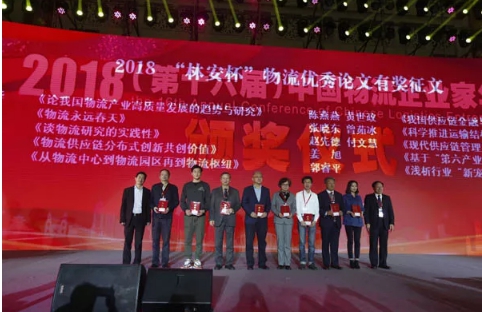 名單揭曉了！“2018中國物流年度獎”等行業(yè)重磅獎項公布