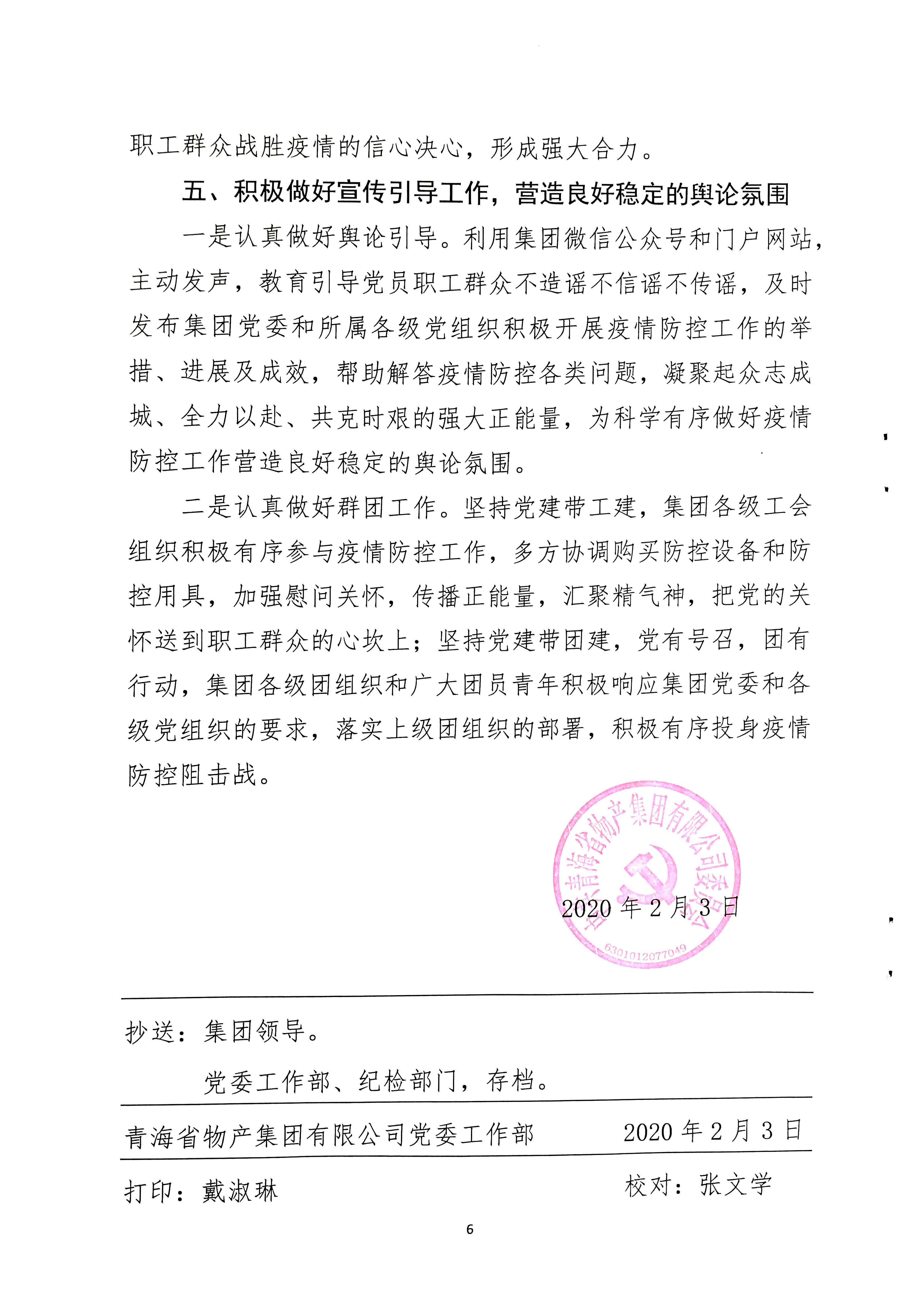 關(guān)于學(xué)習(xí)貫徹中共中央《關(guān)于加強(qiáng)黨的領(lǐng)導(dǎo)，為打贏疫情防控阻擊戰(zhàn)提供堅強(qiáng)政治保證