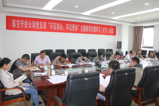 臨空開投公司黨支部召開“不忘初心、牢記使命”主題教育專題學習（擴大）會議