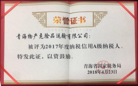 物產(chǎn)集團、物產(chǎn)配送、危險品運輸公司分別榮獲2017年度納稅信用A級納稅人榮譽稱號
